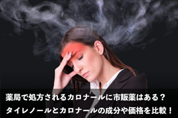 カロナールの市販薬を紹介！薬局で処方されるタイレノールとカロナールの成分や価格、購入方法を比較！のイメージ