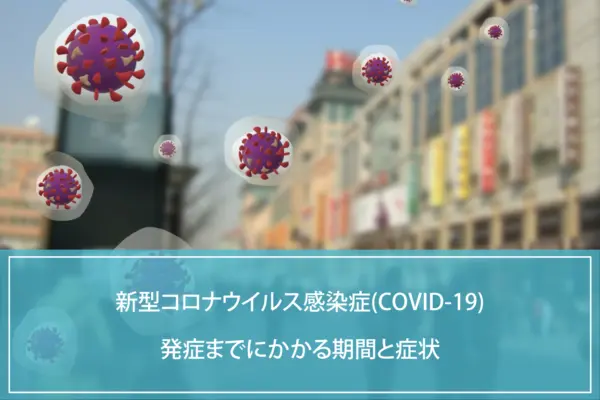 新型コロナウイルス感染症(COVID-19)発症までにかかる期間と症状のイメージ