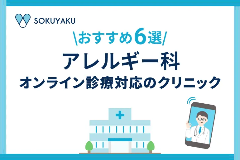 【2026年】アレルギー科のオンライン診療が受けられるクリニック6選｜初診OK・保険適用可