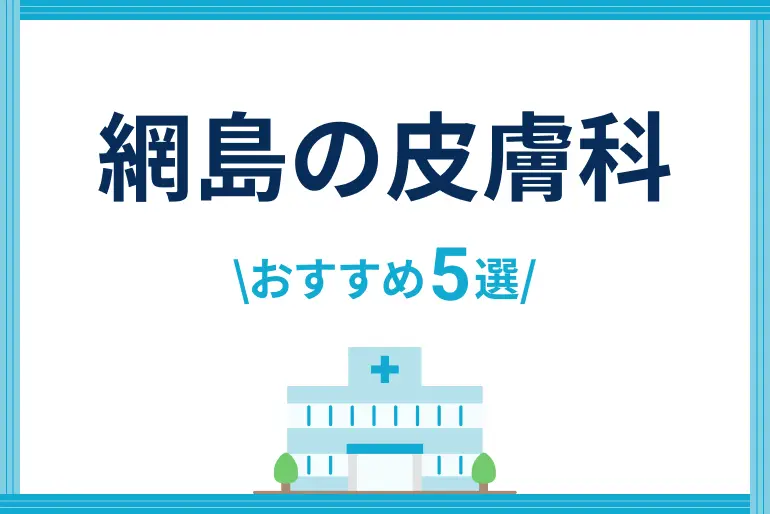 保護中: 【2026年版】綱島の皮膚科おすすめ5選（修正版）