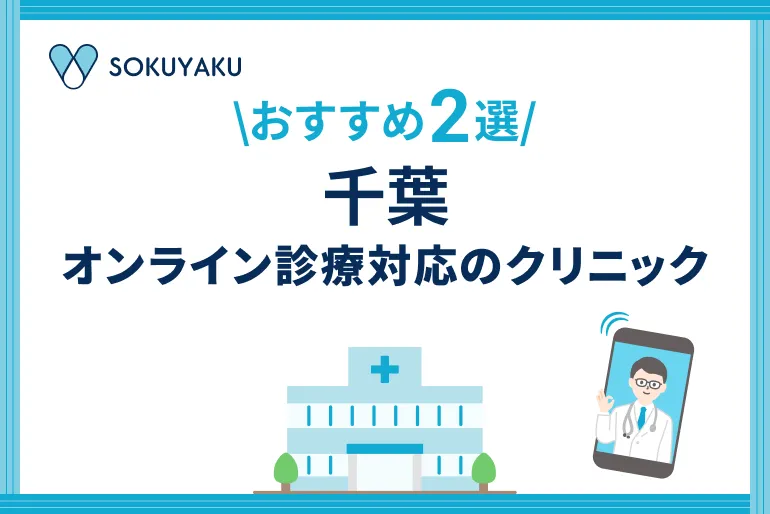 千葉　オンライン診療対応のクリニック2選