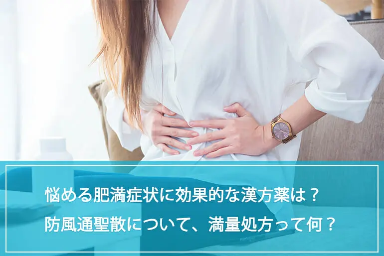 悩める肥満症状に効果的な漢方薬は？防風通聖散の成分や効果について解説。満量処方って何？のイメージ