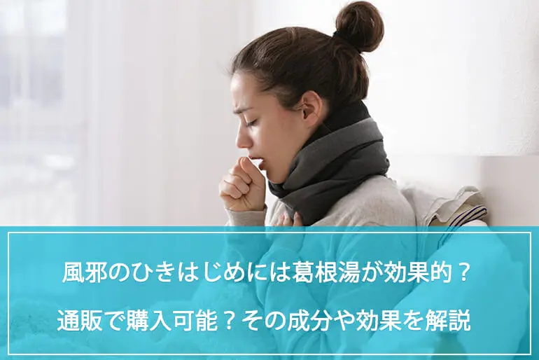 風邪のひきはじめには葛根湯が効果的？葛根湯は通販で購入可能？その成分や効果を解説のイメージ