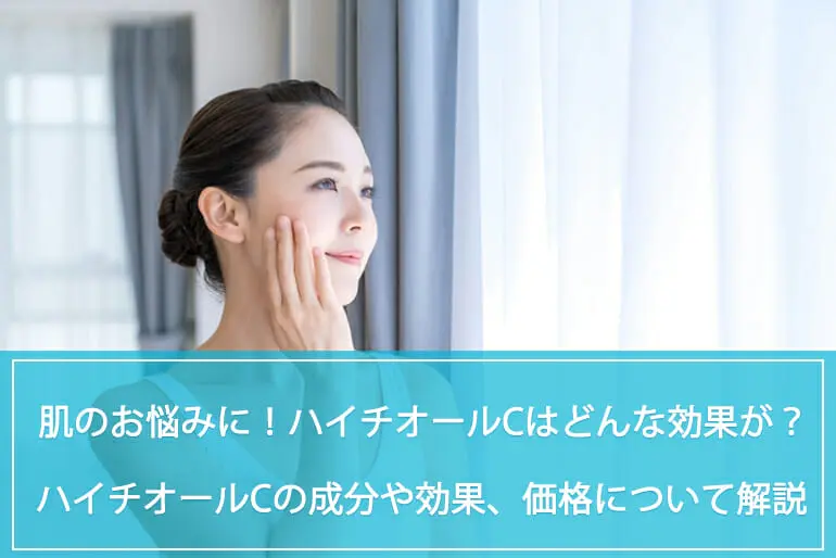 肌のお悩みに！市販で販売されているハイチオールCにはどんな効果がある？ハイチオールCの成分や効果、価格について解説のイメージ