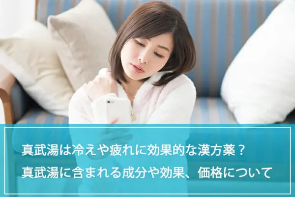 真武湯は冷えや疲れに効果的な漢方薬？真武湯に含まれる成分や効果、価格について解説のイメージ