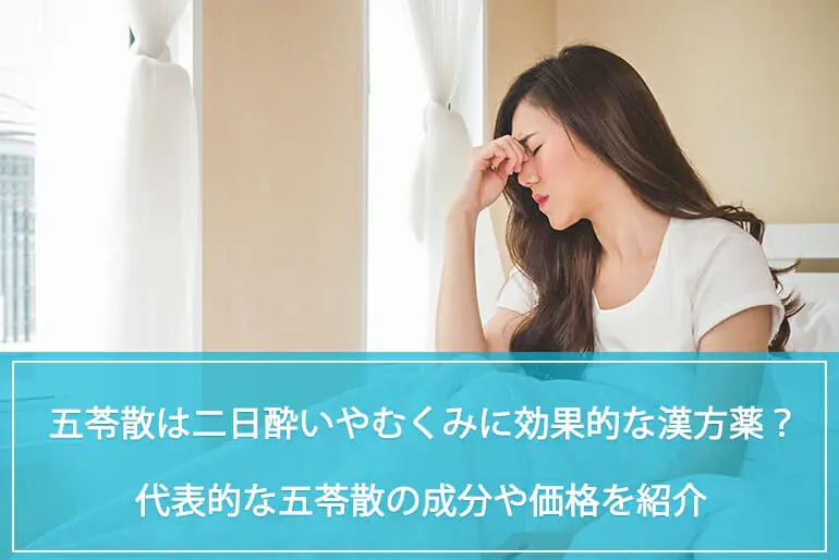 五苓散は二日酔いやむくみに効果的な漢方薬？代表的なツムラ・クラシエの五苓散の成分や価格を紹介のイメージ