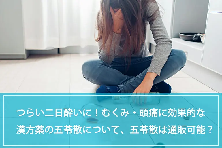 つらい二日酔いに！むくみや二日酔い、頭痛に効果的な漢方薬の五苓散について解説！ 五苓散は通販可能？のイメージ
