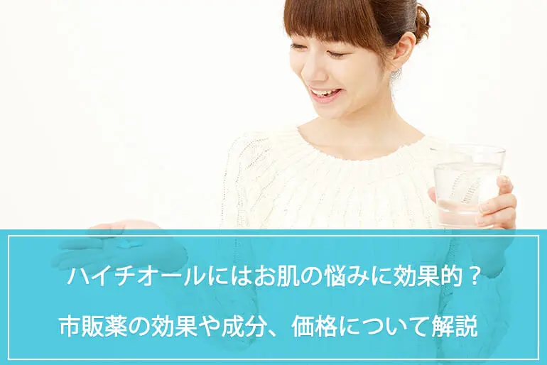 肌のお悩みに！ハイチオールにはお肌の悩みに効果的？ハイチオールが含まれる市販薬の効果や成分、価格について解説のイメージ