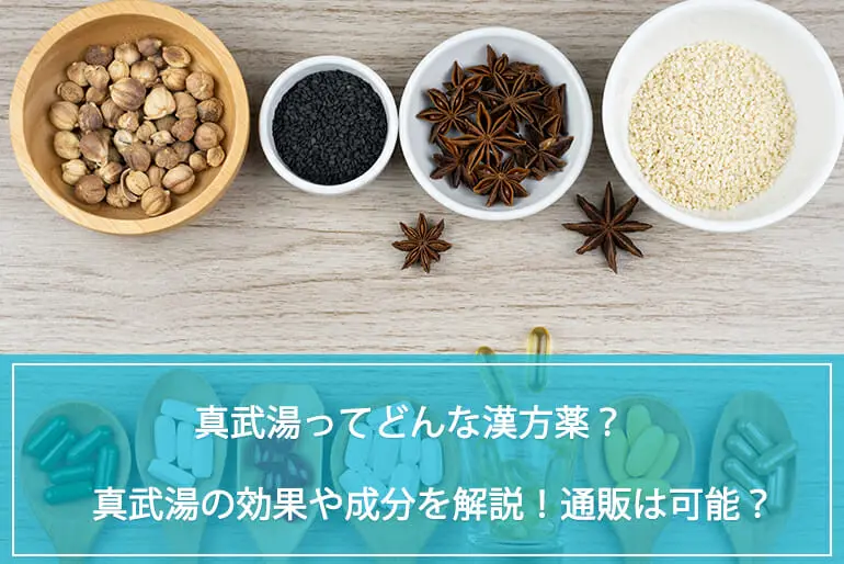 真武湯ってどんな漢方薬？真武湯の効果や成分を解説！漢方薬（真武湯）は通販可能？のイメージ