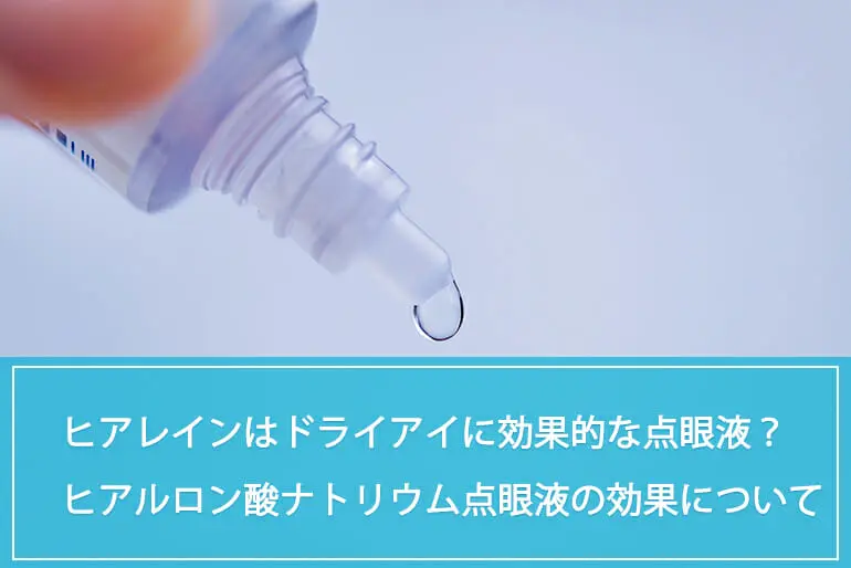 ヒアレインはドライアイに効果的な点眼液？ヒアルロン酸ナトリウム点眼液の効果や成分、価格について薬剤師が解説のイメージ