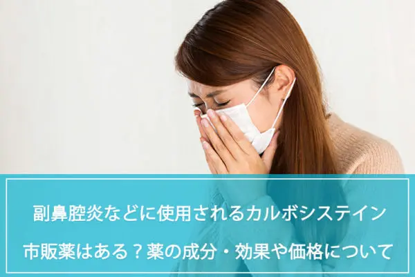 カルボシステインに市販薬はある？市販の薬の成分、効果や価格の比較や、使用方法、副作用について解説のイメージ