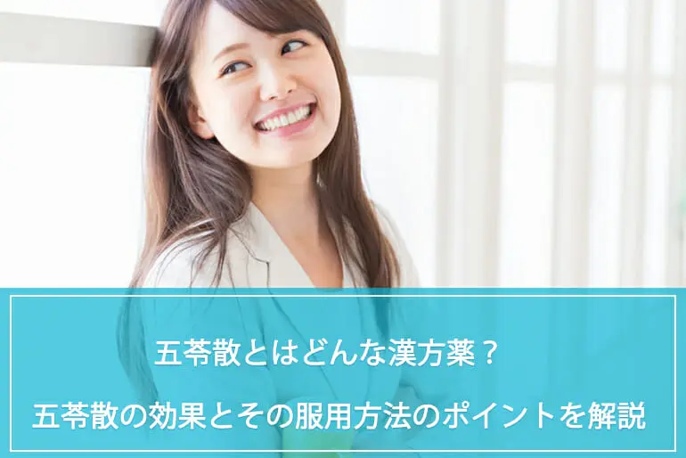 五苓散の効果とその服用方法のポイントを解説のイメージ