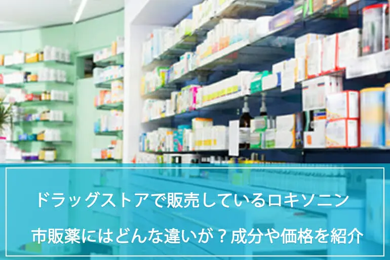 【2025最新】ロキソニンの市販薬にはどんな違いがある？市販のロキソニンに含まれている成分や価格を紹介のイメージ