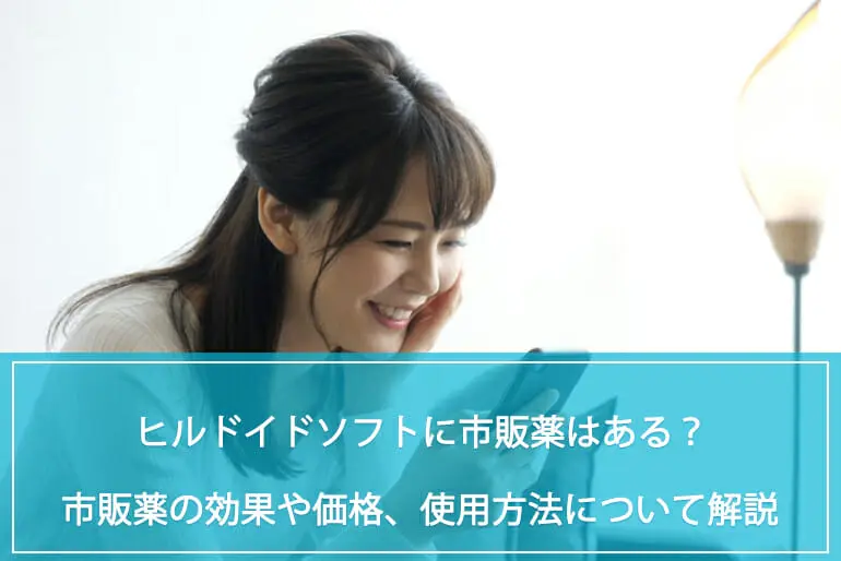 ヒルドイドソフトに市販薬はある？効果や価格、使用方法とジェネリックについて解説のイメージ