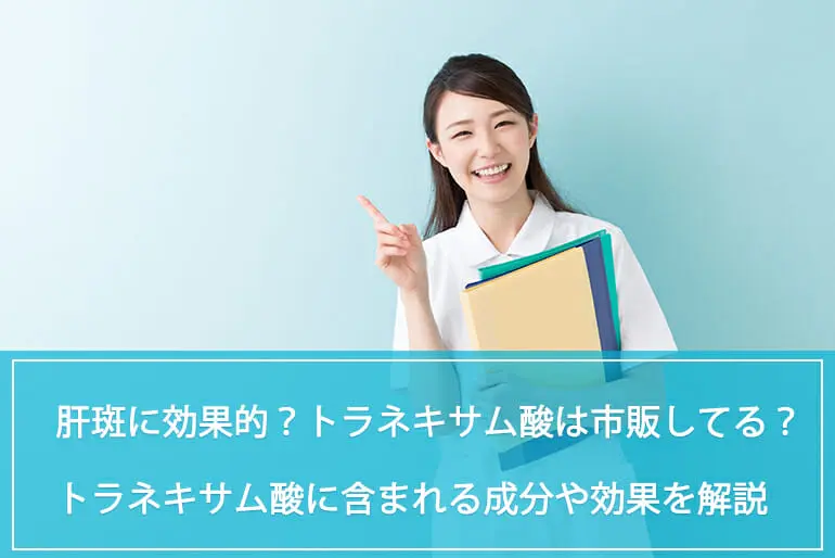 肝斑やシミに効果的？トラネキサム酸は市販されている？トラネキサム酸に含まれる成分や効果について解説のイメージ