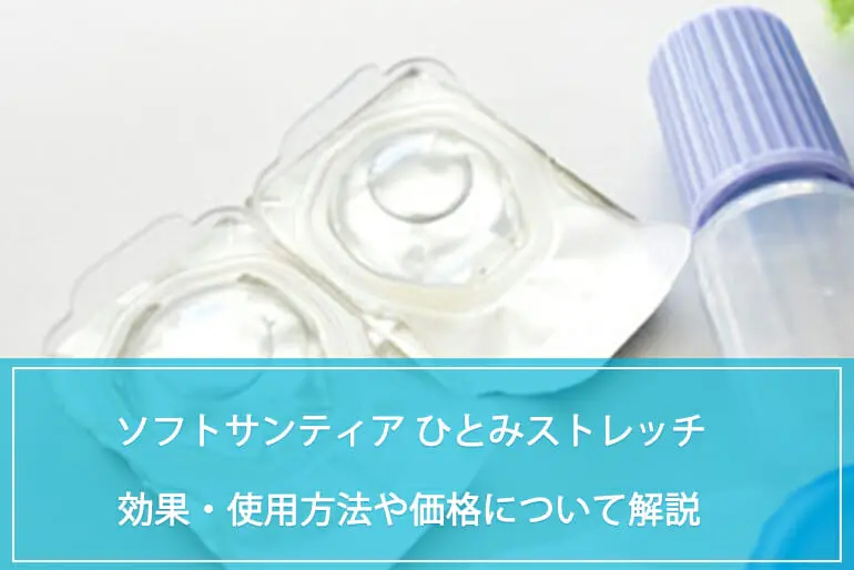 ソフトサンティア ひとみストレッチの効果や価格、使用方法について解説のイメージ