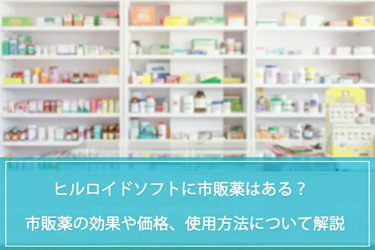 ヒルドイドソフトに市販薬はある？市販薬の効果や価格、使用方法について解説のイメージ
