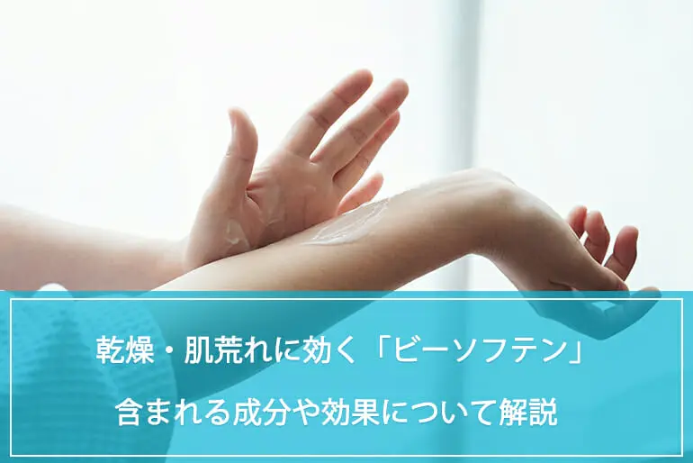 乾燥・肌荒れに効く「ビーソフテン」に含まれる成分や効果について解説のイメージ