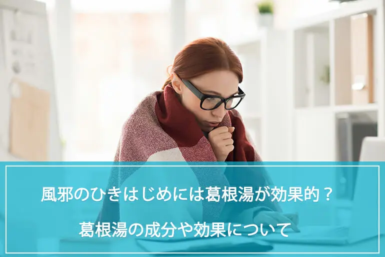 風邪の引き始めには葛根湯が効果的？葛根湯の成分や効果を解説のイメージ