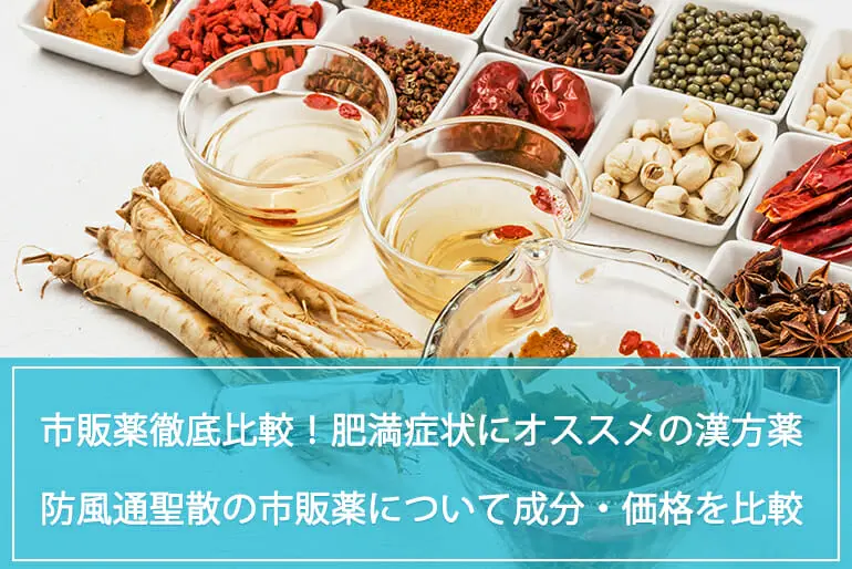 【市販薬徹底比較！】悩める肥満症状にオススメの漢方薬「防風通聖散」の市販薬について成分や価格を徹底比較！のイメージ