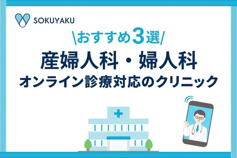 【2026年】産婦人科・婦人科のオンライン診療が受けられるクリニック3選｜初診OK・保険適用可