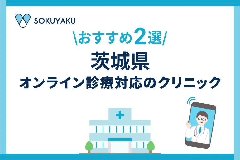 茨城県　オンライン診療対応のクリニック2選