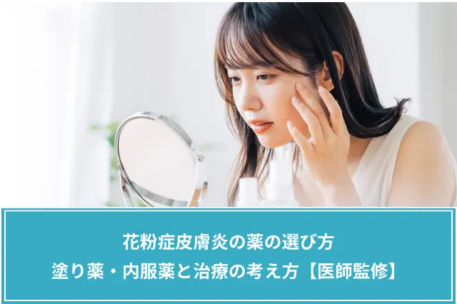花粉症皮膚炎の薬の選び方　塗り薬・内服薬と治療の考え方【医師監修】