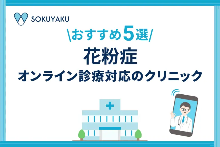 【2026年】花粉症のオンライン診療が受けられるクリニック5選｜初診OK・保険適用可