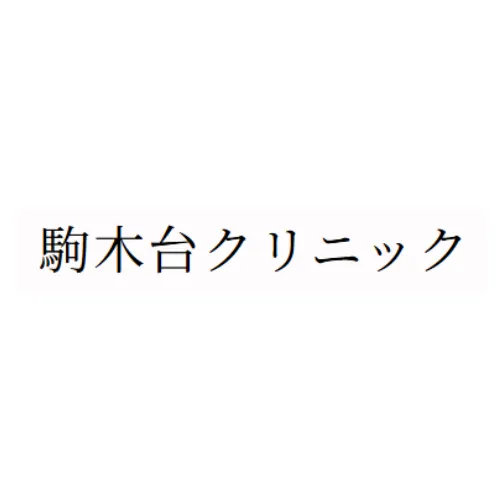 駒木台クリニック 