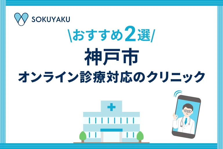 【2026年】神戸でオンライン診療が受けられるクリニック2選｜初診OK・保険適用可