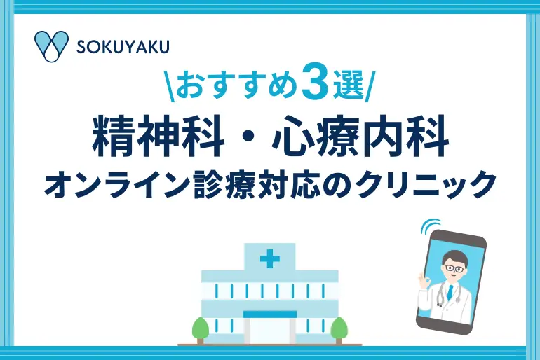 【2026年】精神科・心療内科のオンライン診療が受けられるクリニック3選｜初診OK
