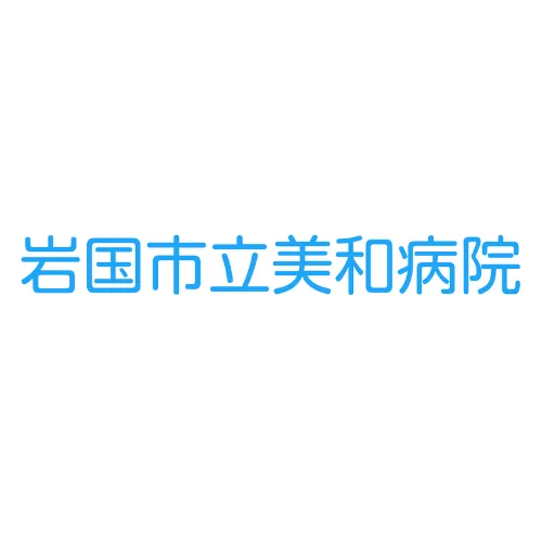 岩国市立美和病院