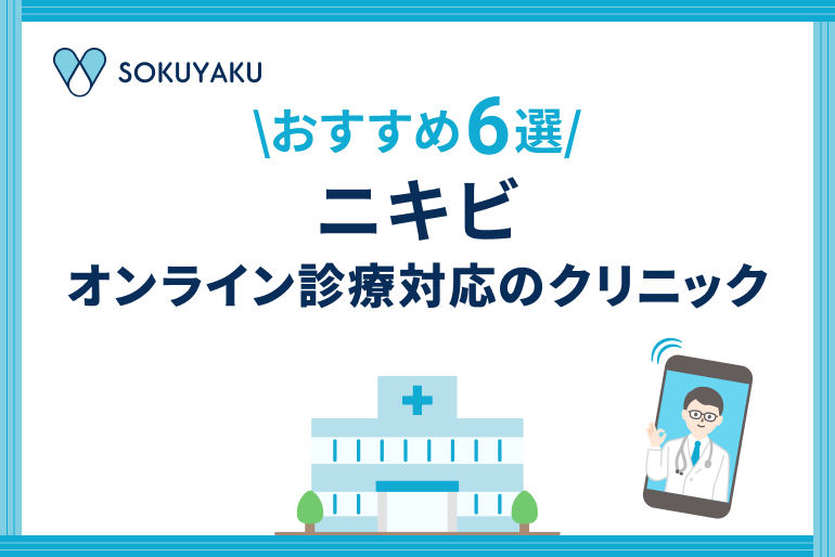 【2026年】ニキビのオンライン診療が受けられるクリニック6選｜初診OK・保険適用可