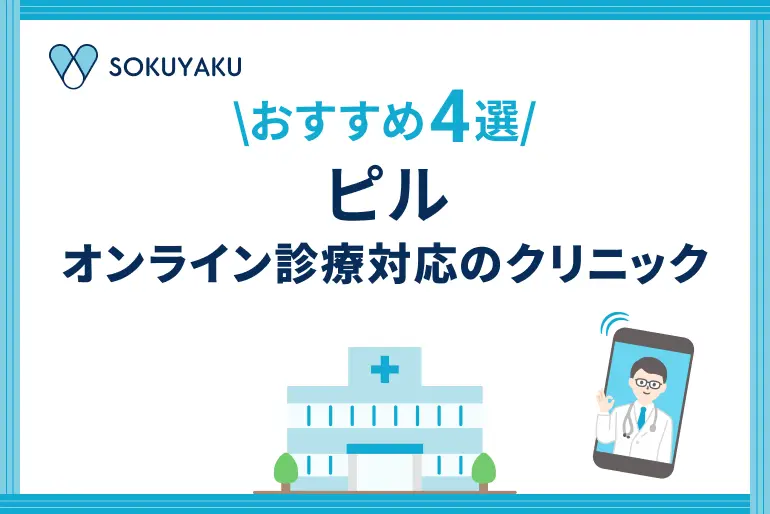 【2026年】ピルのオンライン診療が受けられるクリニック4選｜初診OKのイメージ
