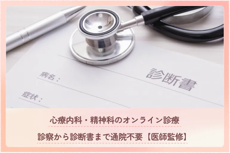 心療内科・精神科のオンライン診療 | 診察から診断書まで通院不要【医師監修】