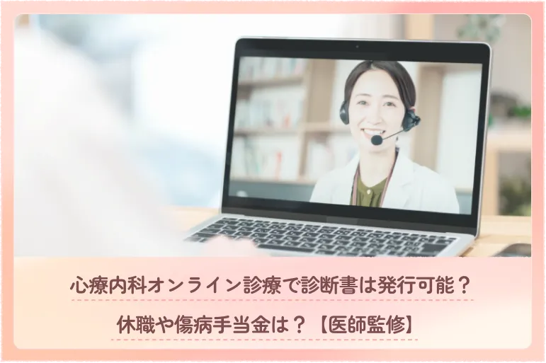 心療内科オンライン診療で診断書は発行可能？ 休職や傷病手当金は？【医師監修】
