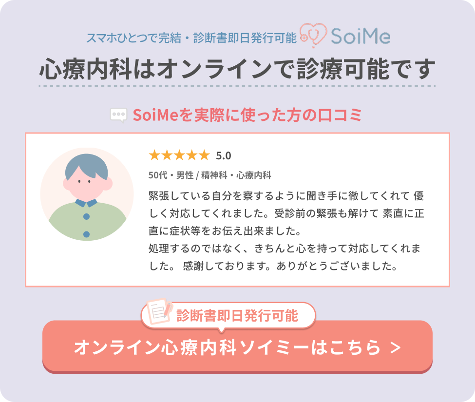 SoiMeオンライン心療内科の利用者口コミ。50代男性が『優しく対応してくれた』『緊張が解けて素直に相談できた』と評価したレビュー画像_PC