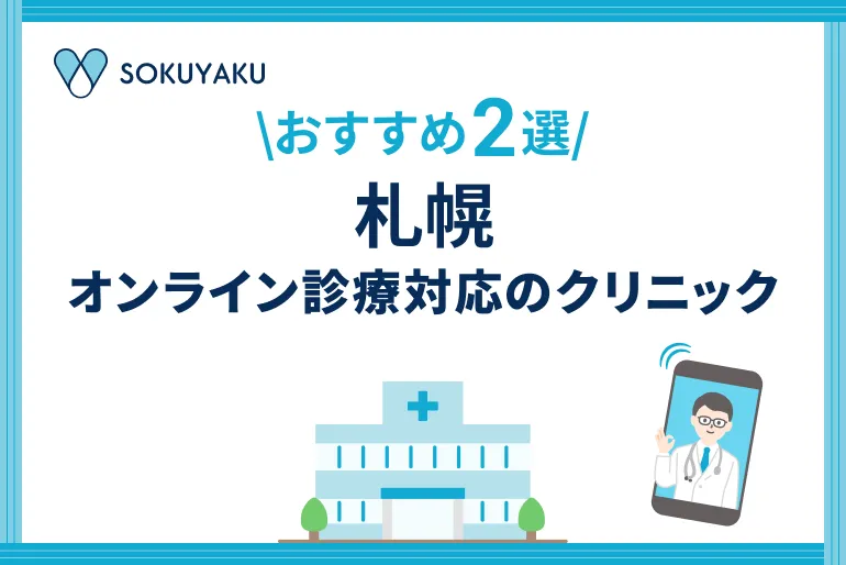 札幌のオンライン診療可能なクリニック3選