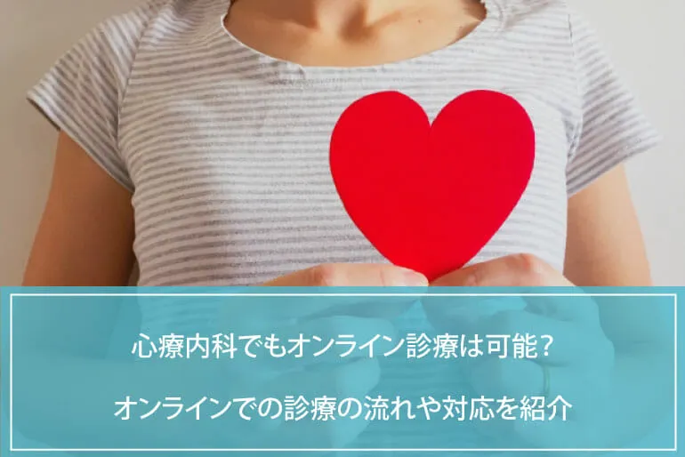 心療内科でもオンライン診療は可能?オンラインでの診療の流れや対応を紹介のイメージ