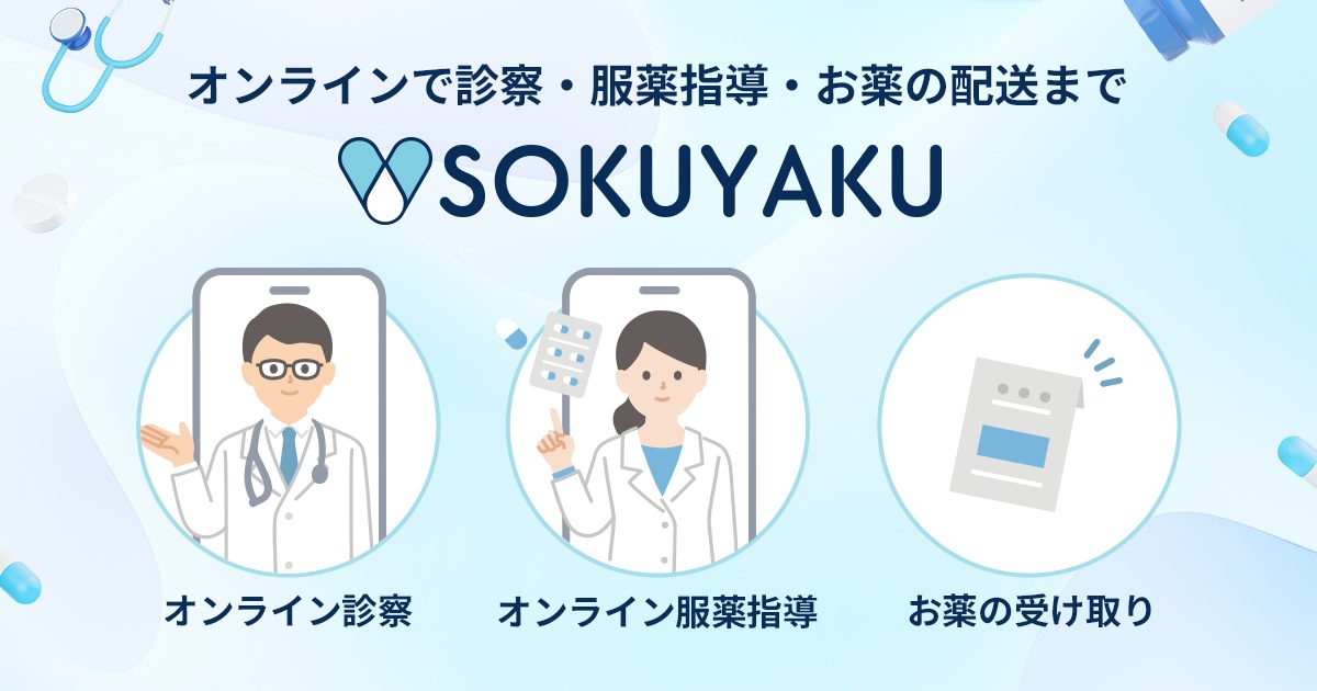 SOKUYAKU -オンライン診療-の外観