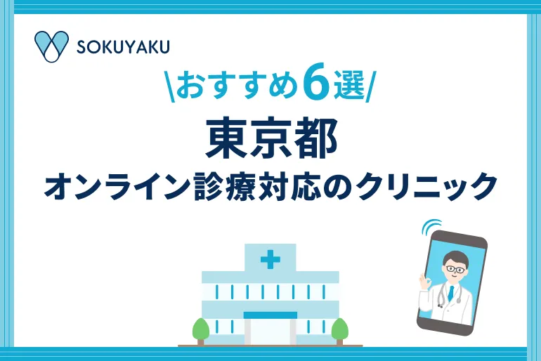 東京都　オンライン診療対応のクリニック6選
