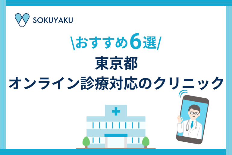 東京都　オンライン診療対応のクリニック6選