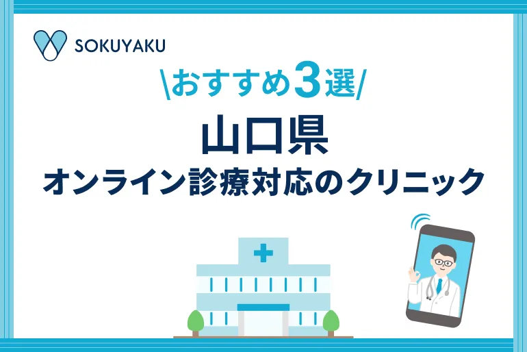 山口県　オンライン診療対応のクリニック3選