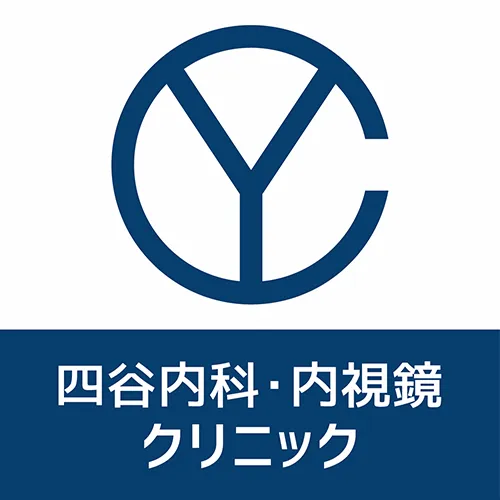 四谷内科・内視鏡クリニック